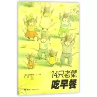 音像14只老鼠吃早餐(日)岩村和朗|译者:彭懿|绘画:(日)岩村和朗