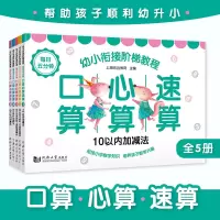 音像口算心算速算(共5册)/幼小衔接阶梯教程编者:上海元远教育