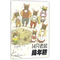 音像14只老鼠捣年糕(日)岩村和朗|译者:彭懿|绘画:(日)岩村和朗