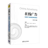 音像在线广告(互联网广告系统的架构及算法)编者:张亚东