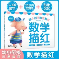音像数学描红/幼小衔接阶梯教程编者:上海元远教育