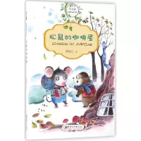 音像松鼠的咖啡屋/常青藤纯真阅读书系谭旭东