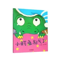 音像小鳄鱼别气了(精)粘忘凡|绘画:孙心瑜