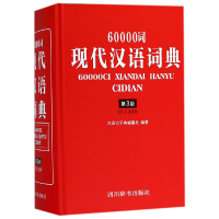 音像60000词现代汉语词典(第3版)(精)编者:汉语大字典编纂处
