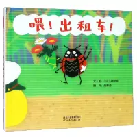 音像喂出租车(精)(日)樱世界|译者:黄惠绮|绘画:(日)樱世界