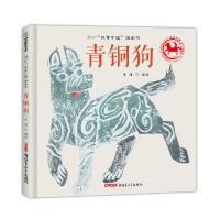 音像青铜狗(精)/故事中国图画书编者:李健
