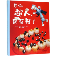 音像牙刷超人帮帮我(精)(韩)丁稀在|译者:李明淑|绘画:(韩)朴宣映