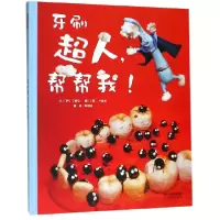 音像牙刷超人帮帮我(精)(韩)丁稀在|译者:李明淑|绘画:(韩)朴宣映