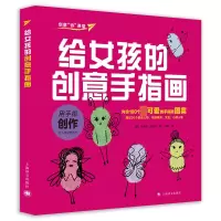 音像给女孩的创意手指画/创意玩课堂(德)伊洛纳·莫尔纳|译者:周敏