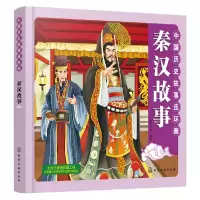 音像秦汉故事/中国历史故事连环画编者:稚子文化