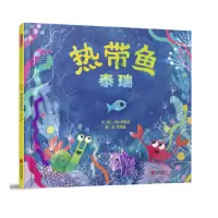 音像热带鱼泰瑞(精)(英)贾维斯|译者:范晓星|绘画:(英)贾维斯