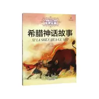 音像希腊神话故事/打动孩子心灵的世界经典改编:戴葳|绘画:刘向伟