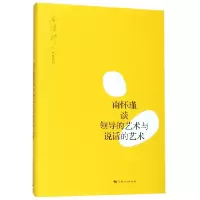 音像南怀瑾谈领导的艺术与说话的艺术/南怀瑾讲述系列口述:南怀瑾