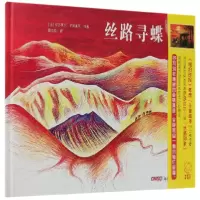 音像丝路寻蝶(精)译者:赵佼佼|绘画:(法)伊莎贝尔·辛姆莱尔