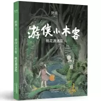 音像游侠小木客:桃花源迷踪熊亮