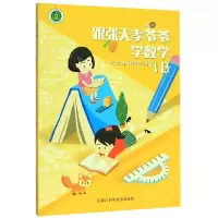 音像跟张天孝爷爷学数学(1B)编者:张天孝//孙维佳|责编:施超雄