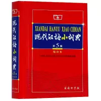 音像现代汉语小词典(缩印本第5版)编者:语言研究所词典编辑室