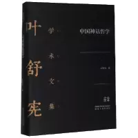 音像中国神话哲学(精)/叶舒宪学术文集叶舒宪|责编:王凌//安怡