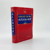 音像现代汉语小词典(第5版)编者:语言研究所词典编辑室