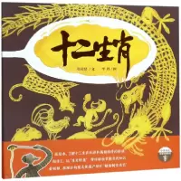 音像十二生肖(精)/中华文化启蒙阅读资源张业磊|绘画:李丹