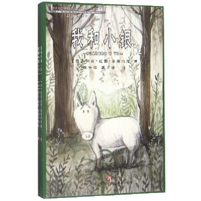 音像我和小银(上下)/诺贝尔文学奖大师经典作品