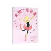音像大脚丫学芭蕾(精)(美)埃米·扬|译者:倩|绘画:(美)埃米·扬