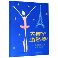 音像大脚丫游巴黎(精)(美)埃米·扬|译者:倩|绘画:(美)埃米·扬