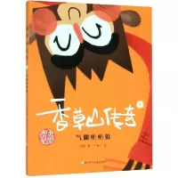 音像香草山传奇(1气翻疤疤狼)哈爸|责编:金超|绘画:王胖子
