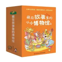 音像藏在故事里的小小博物馆(套装全8册)王文华、黄文辉等