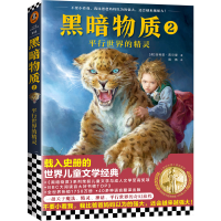音像黑暗物质(2平行世界的精灵)(英)菲利普·普尔曼|译者:周倩