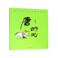 音像唐诗说/蔡志忠给孩子的国学漫画编者:蔡志忠|责编:陈小霞
