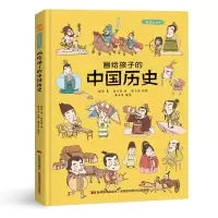 音像画给孩子的中国历史:精装彩绘本柳萍著 高文哲绘