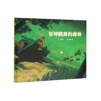 音像春神跳舞的森林(精)严淑女|责编:张翠改//高群英|绘画:张又然