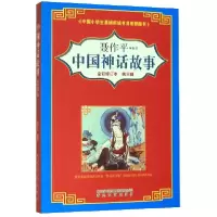 音像中国神话故事(第3辑全彩修订本)编者:聂作平|责编:赵亚丹