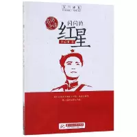 音像闪闪的红星/岁月成长追梦阅读李心田|总主编:刘玉堂