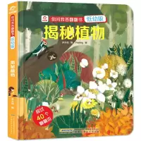 音像你问我答翻翻书-揭秘植物孙友超/编 Feeling/绘