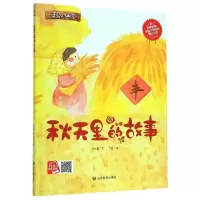 音像秋天里的故事(精)何文楠|责编:孙婷|绘画:文栋