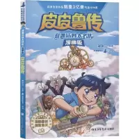 音像传(漫画版)/郑渊洁四大名传郑渊洁|责编:刘元冲|改编:总动员