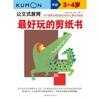 音像公文式教育:玩的剪纸书(3-4岁)(2020版)日本公文出版