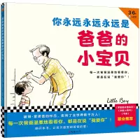 音像你永远永远永远是爸爸的小宝贝(3-6岁)(精)