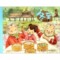 音像冬至(饺子宴)/二十四节气旅行绘本保冬妮|绘画:王俊卿