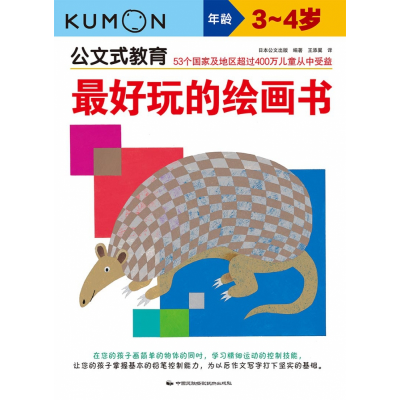 音像公文式教育:玩的绘画书(3-4岁)(2020版)日本公文出版