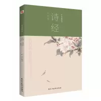 音像诗经:彩色插图本柳萍 解注