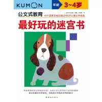 音像公文式教育:玩的迷宫书(3-4岁)(2020版)日本公文出版