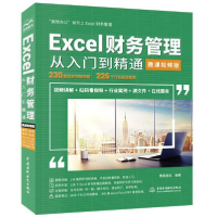 音像Excel财务管理从入门到精通(微课视频版)编者:精英资讯