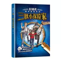 音像三峡小探险家/彭绪洛研学探险系列彭绪洛