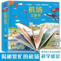 音像[POP-UP科普立体书]机场立体书呦呦童