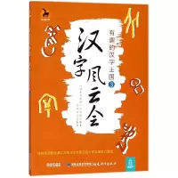 音像汉字风云会(有趣的汉字王国3)编者:项声菊|总主编:沈小玲