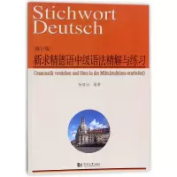 音像新求精德语中级语法精解与练习(修订版)编者:杨建培