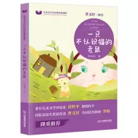 音像儿童文学名家精品典藏馆一只不认识猫的老鼠彭绪络